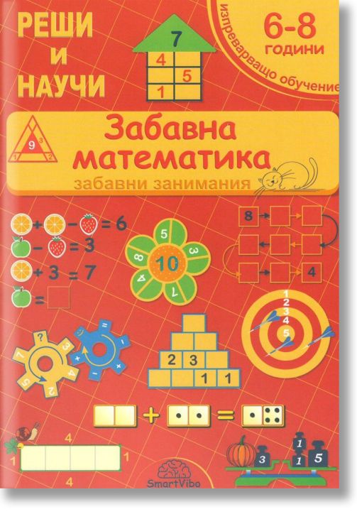 Реши и научи: Забавна математика. Забавни занимания