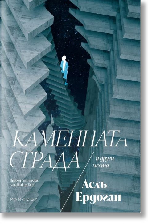 Каменната сграда