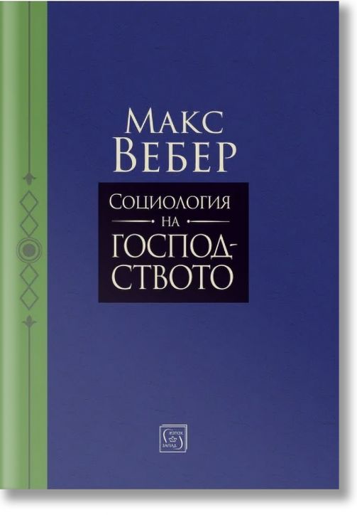 Социология на господството