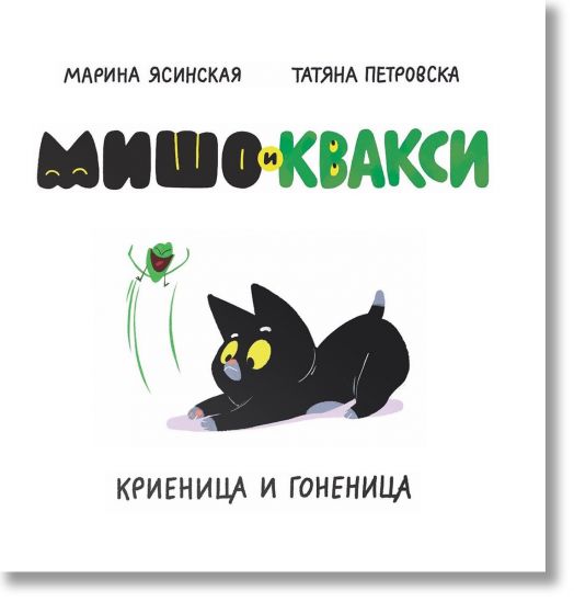 Мишо и Квакси: Гоненица и криеница