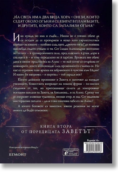Заветът, книга 2: Чистокръвни