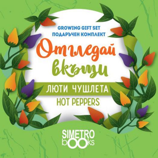 Отгледай вкъщи: Люти чушлета