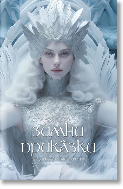 Зимни приказки