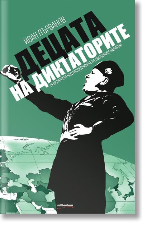 Децата на диктаторите. Проклятието над наследниците на световните империи