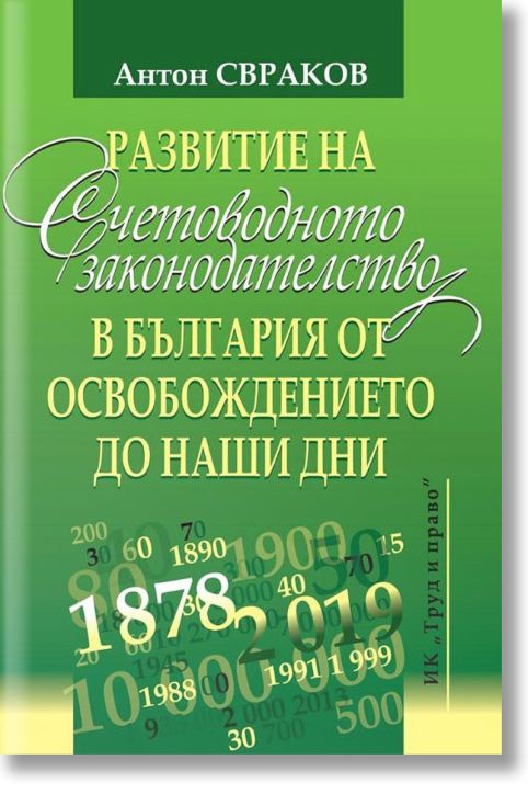 Развитие на счетоводното законодателство в България