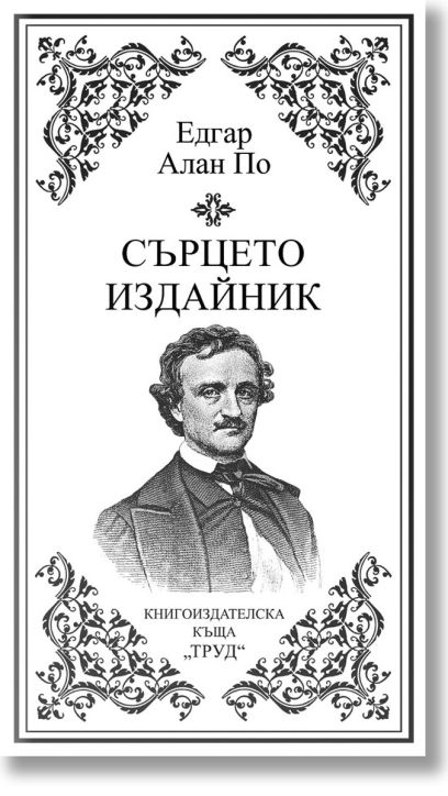 Сърцето издайник, твърди корици