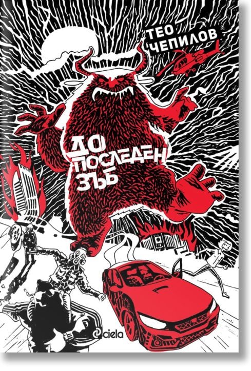 До последен зъб