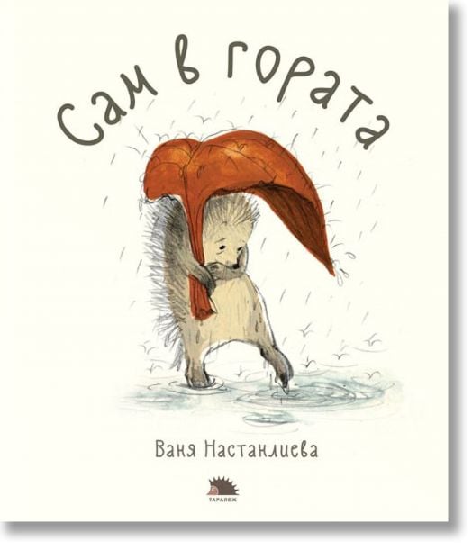 Сам в гората