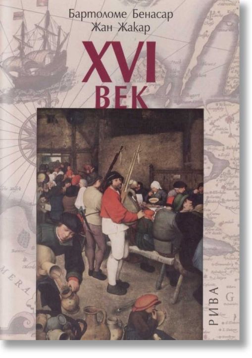 Шестнадесети век