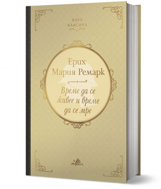 Клуб Класика: Време да се живее и време да се мре, твърди корици