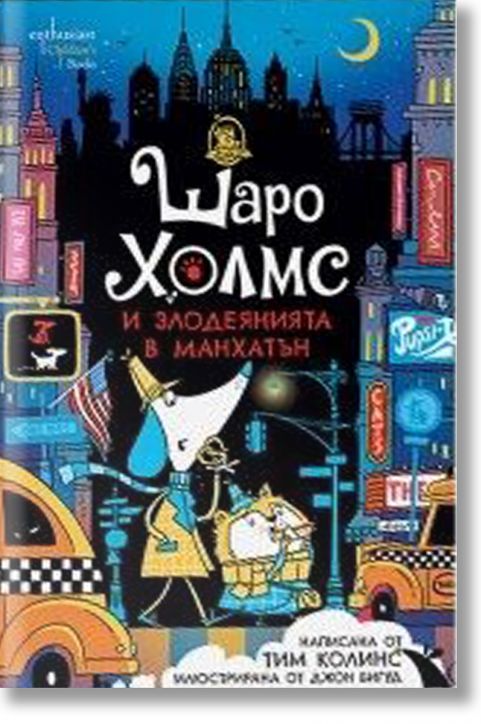 Шаро Холмс и злодеянията в Манхатън