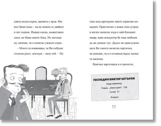 Шерлок Холмс: Палецът на инженера