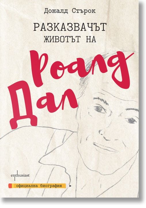 Разказвачът. Животът на Роалд Дал