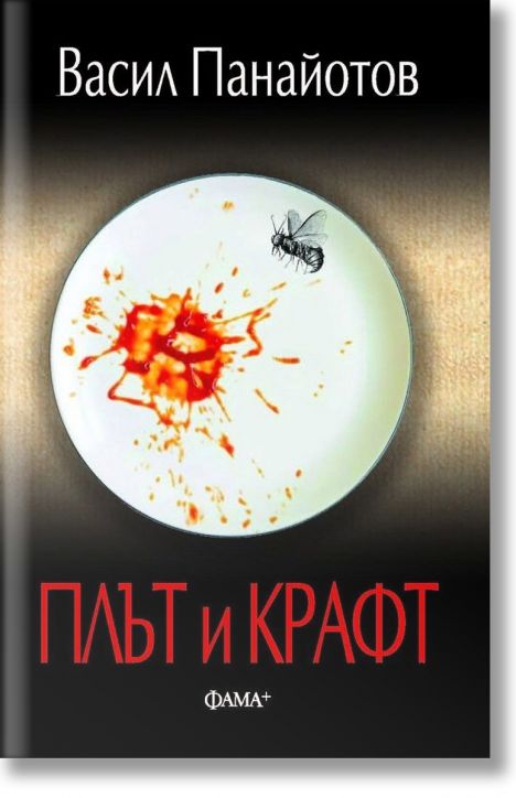 Плът и Крафт