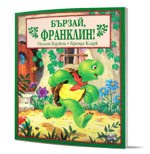 Бързай, Франклин!