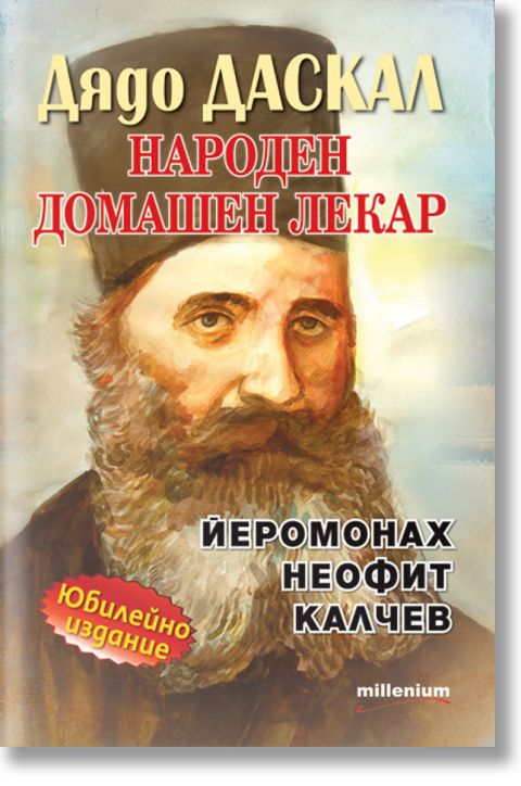 Дядо Даскал: Народен домашен лекар Йеромонах Неофит Калчев