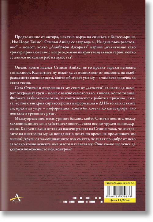 Легион, книга 2: На една ръка разстояние