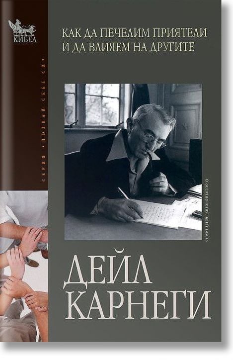 Как да печелим приятели и да влияем на другите