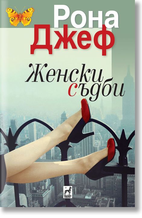 Женски съдби