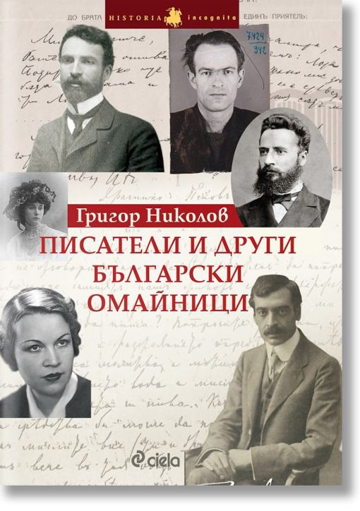 Писатели и други български омайници