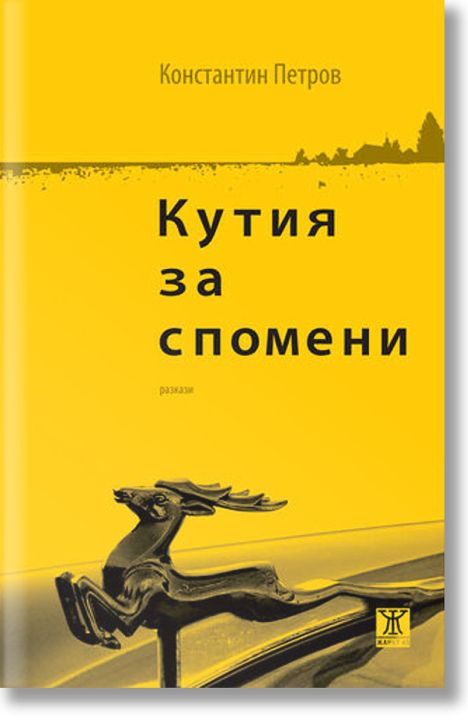 Кутия за спомени. Разкази