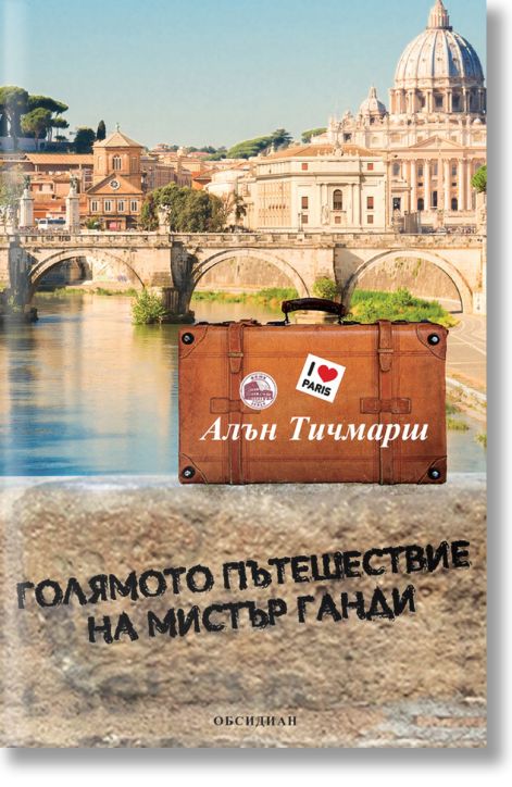 Голямото пътешествие на мистър Ганди