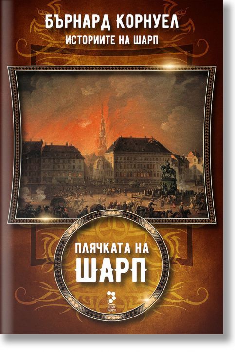 Историите на Шарп, книга 5: Плячката на Шарп