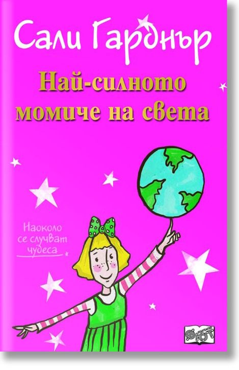 Наоколо стават чудеса: Най-силното момиче на света