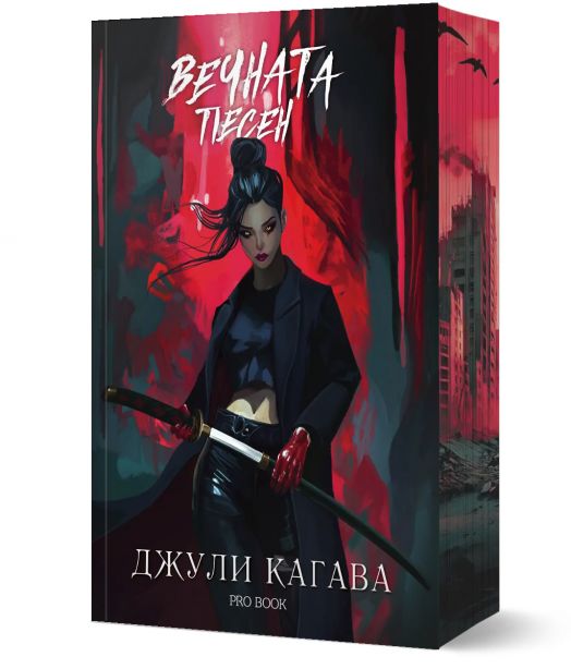 Кръв от рая, 3: Вечната песен, обновено издание