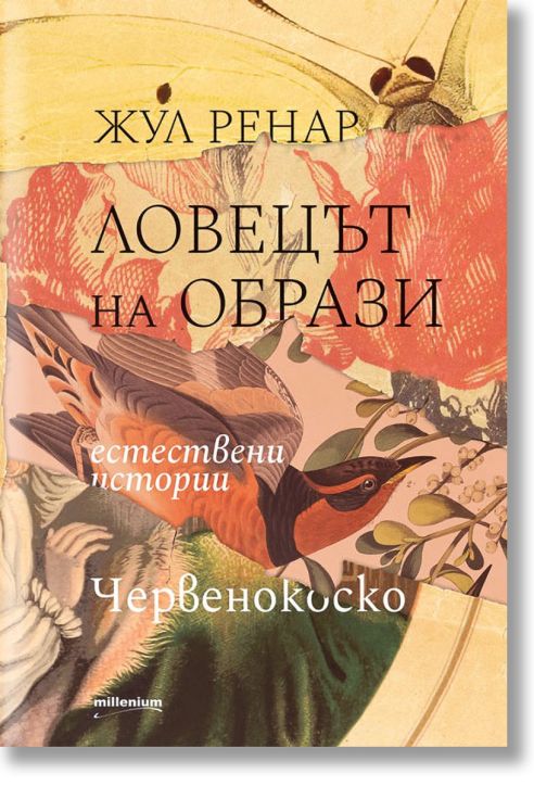 Ловецът на образи. Естествени истории. Червенокоско