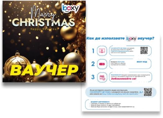 Ваучер за преживяване BOXY - Merry Christmas!