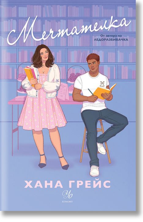 Мечтателка