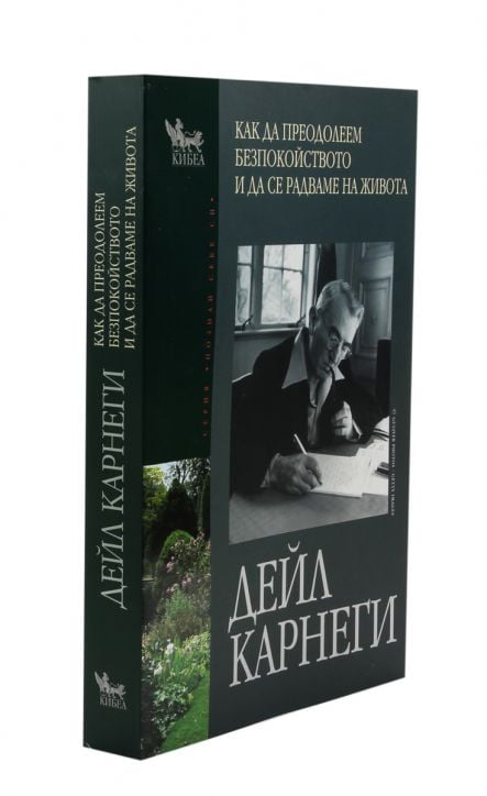 Как да преодолеем безпокойството и да се радваме на живота