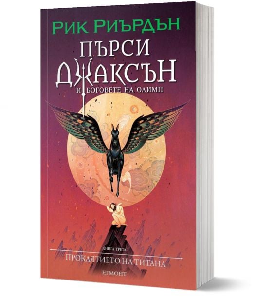 Пърси Джаксън, 3: Проклятието на титана (Викто Нгай)