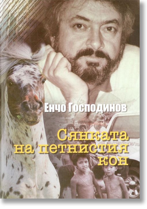 Сянката на петнистия кон