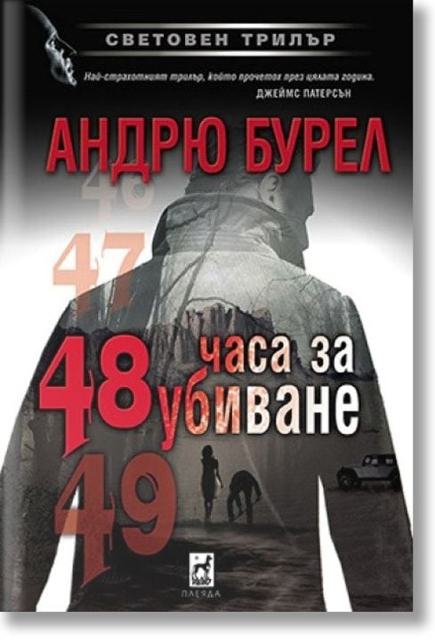 48 часа за убиване
