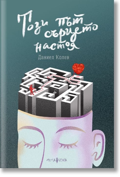 Този път сърцето настоя