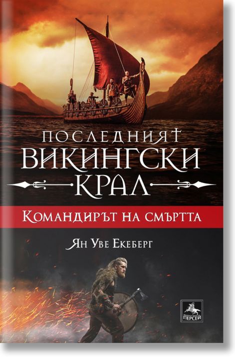 Последният викингски крал, книга 5: Командирът на смъртта