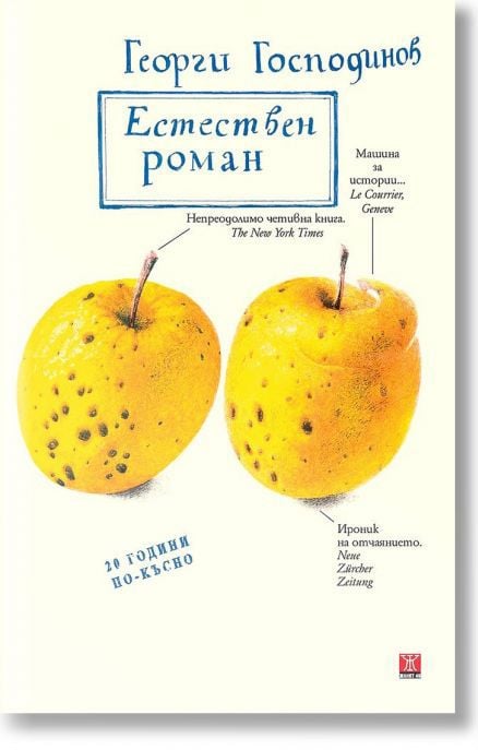 Естествен роман: 10-то специално издание