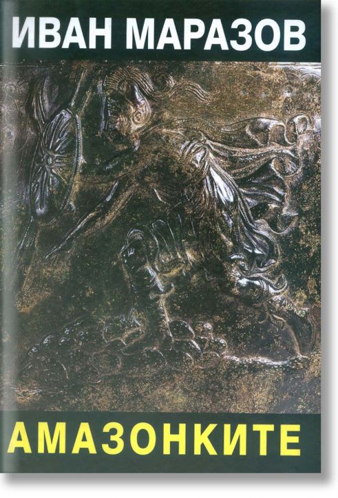 Амазонките