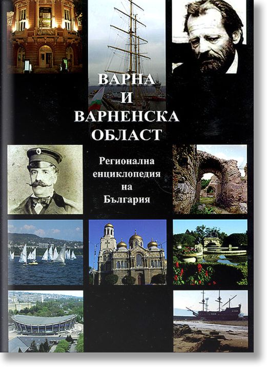Варна и Варненска област