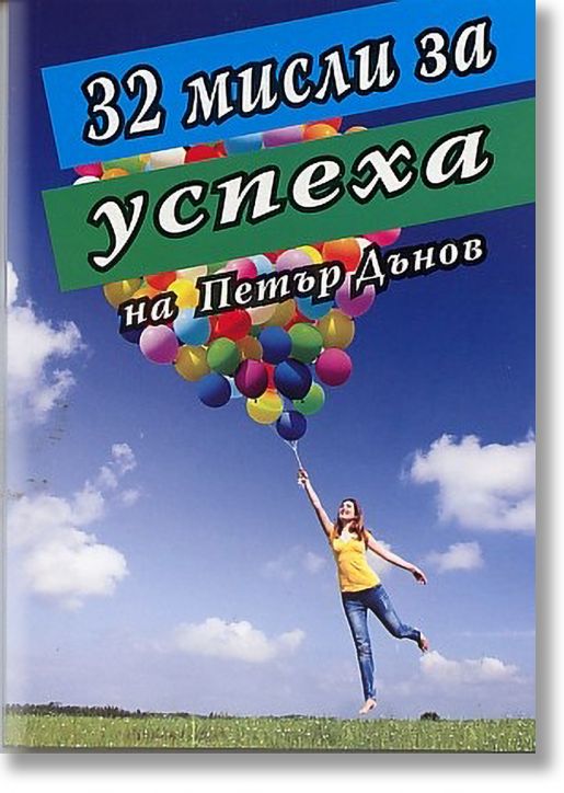 32 мисли за успеха
