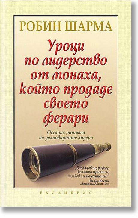 Уроци по лидерство от монаха, който продаде своето Ферари