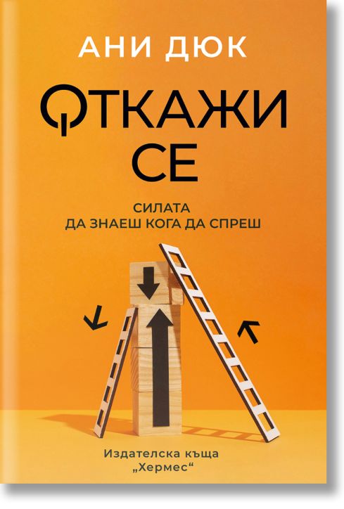 Откажи се