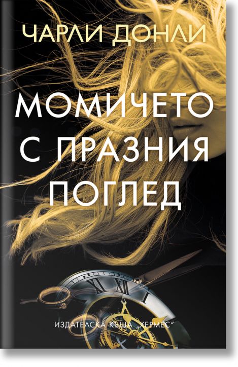 Момичето с празния поглед