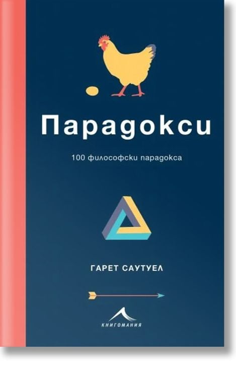 Парадокси. 100 философски парадокса