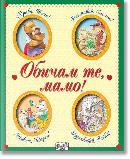 Обичам те, мамо