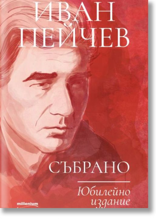 Иван Пейчев: Събрано (Юбилейно издание)