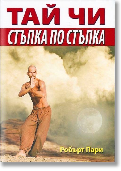 Тай Чи - стъпка по стъпка