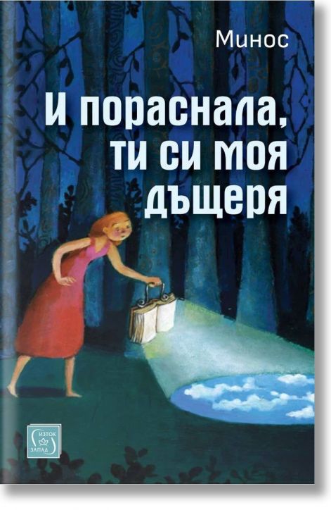 И пораснала, ти си моя дъщеря